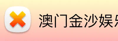 澳门金沙娱乐城官网 logo